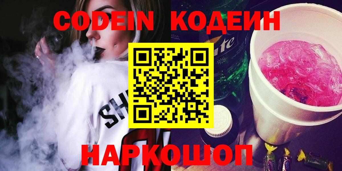 Codein Purple Drank  Кодеиновый сироп Lean напиток Lean (лин)  Шатура 